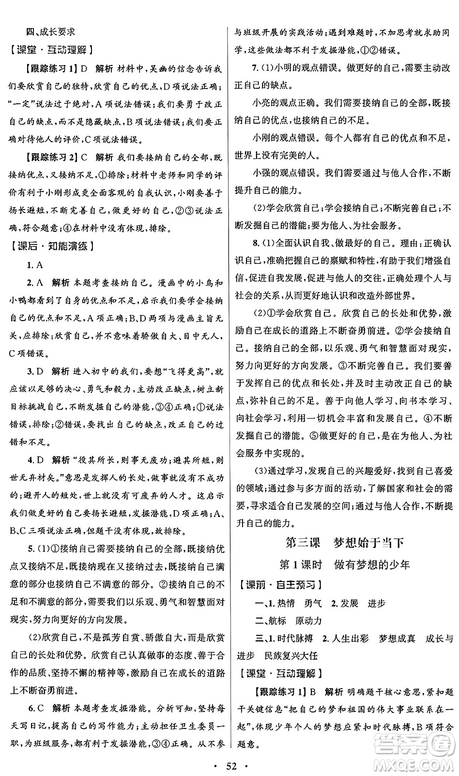 人民教育出版社2024年秋初中同步測控優(yōu)化設(shè)計七年級道德與法治上冊人教版答案