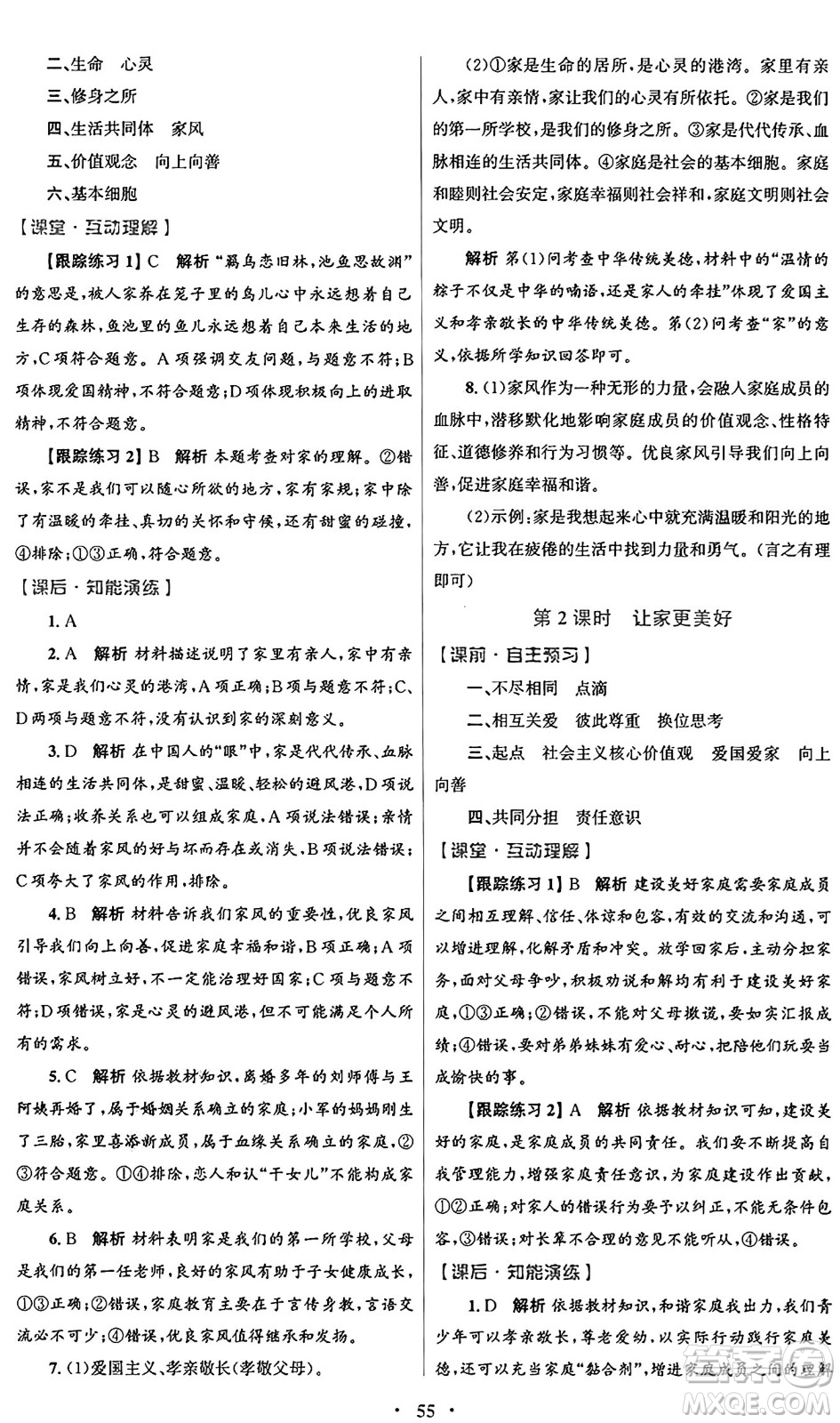 人民教育出版社2024年秋初中同步測控優(yōu)化設(shè)計七年級道德與法治上冊人教版答案