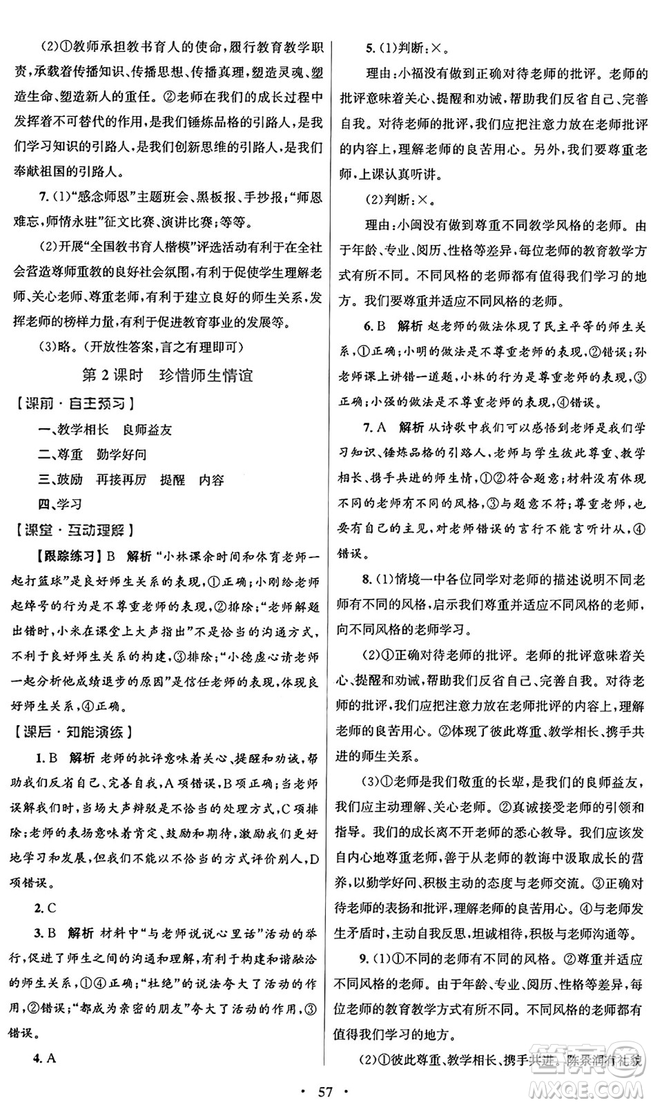 人民教育出版社2024年秋初中同步測控優(yōu)化設(shè)計七年級道德與法治上冊人教版答案