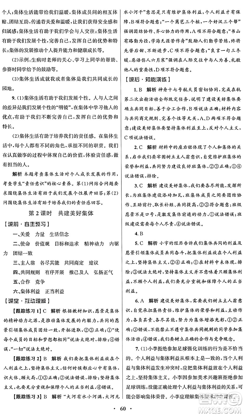 人民教育出版社2024年秋初中同步測控優(yōu)化設(shè)計七年級道德與法治上冊人教版答案