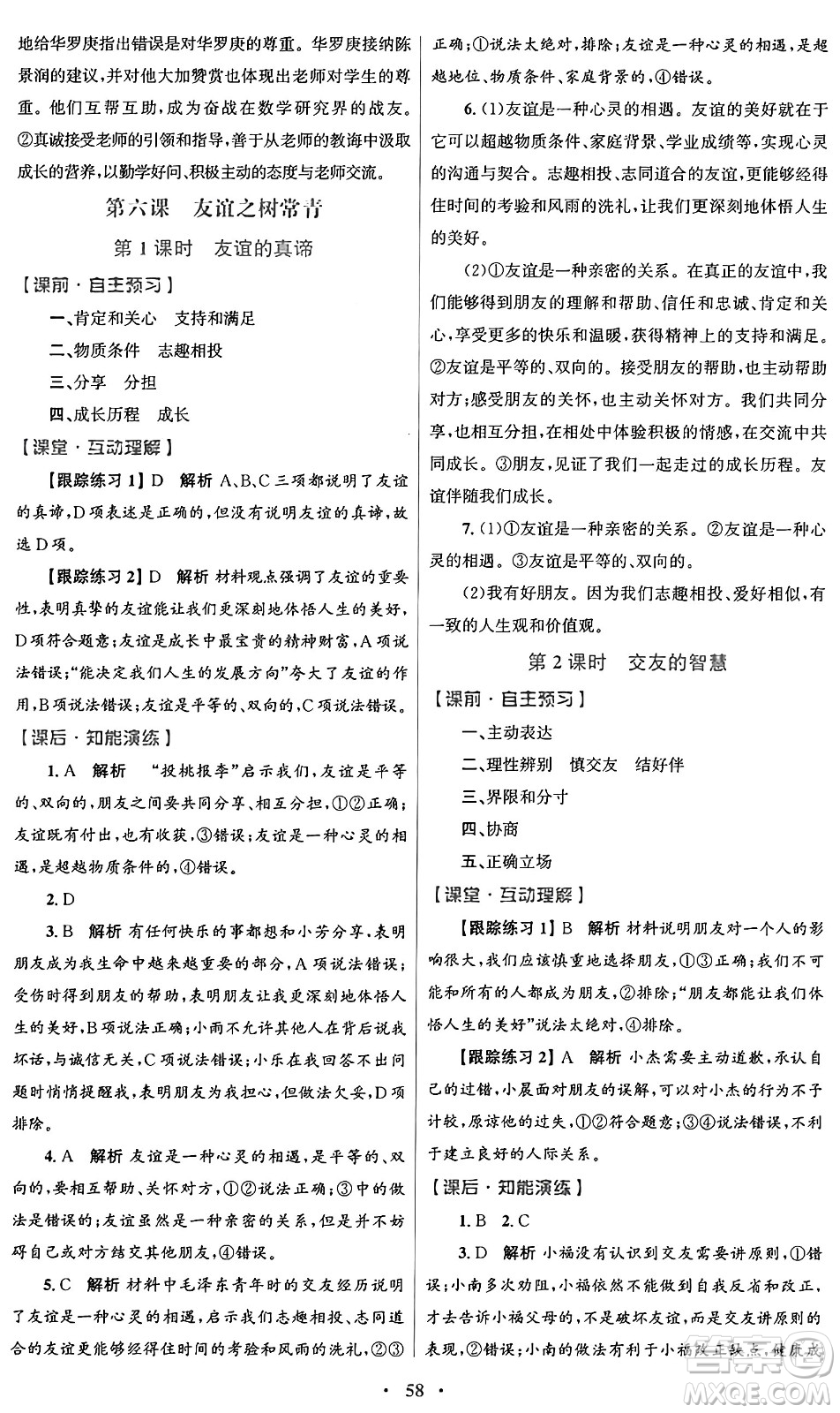 人民教育出版社2024年秋初中同步測控優(yōu)化設(shè)計七年級道德與法治上冊人教版答案