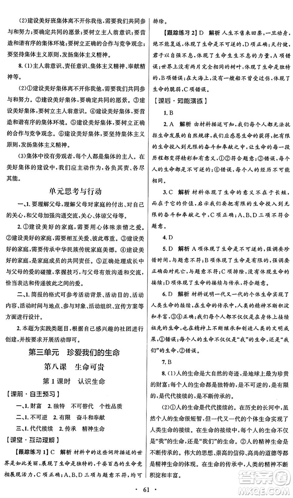 人民教育出版社2024年秋初中同步測控優(yōu)化設(shè)計七年級道德與法治上冊人教版答案