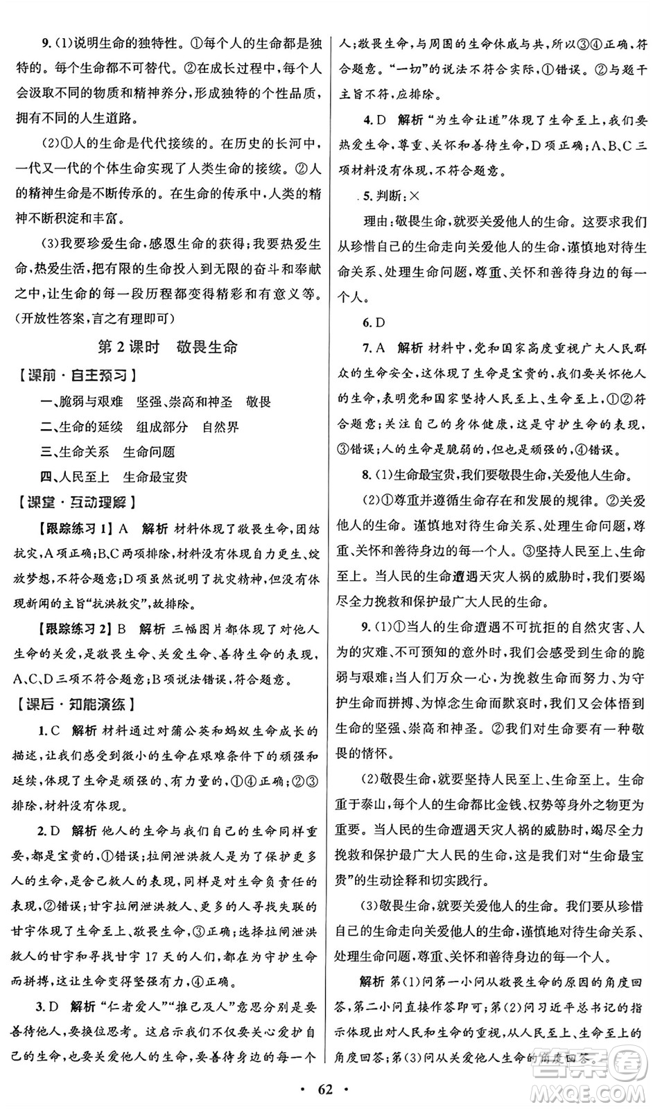 人民教育出版社2024年秋初中同步測控優(yōu)化設(shè)計七年級道德與法治上冊人教版答案