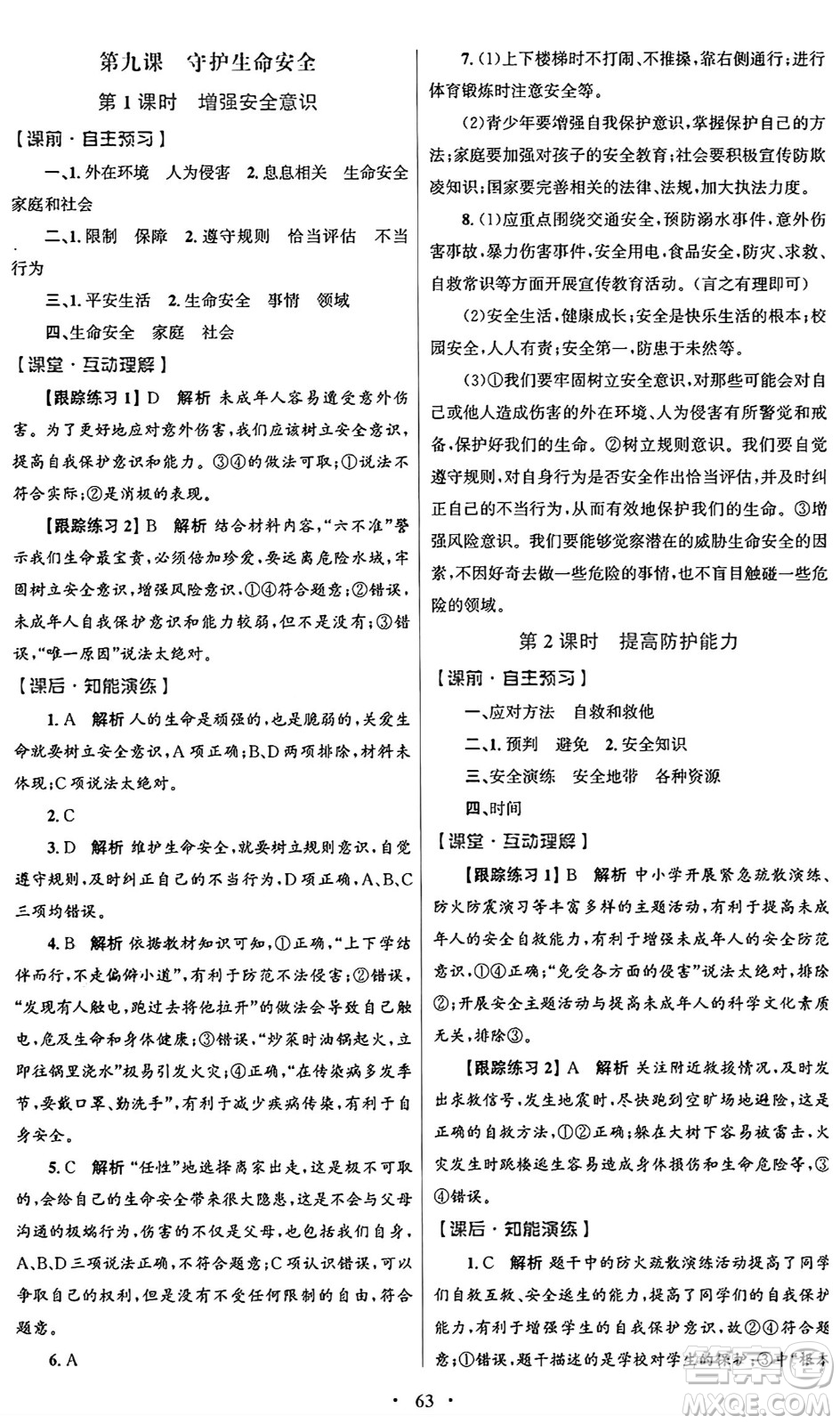 人民教育出版社2024年秋初中同步測控優(yōu)化設(shè)計七年級道德與法治上冊人教版答案