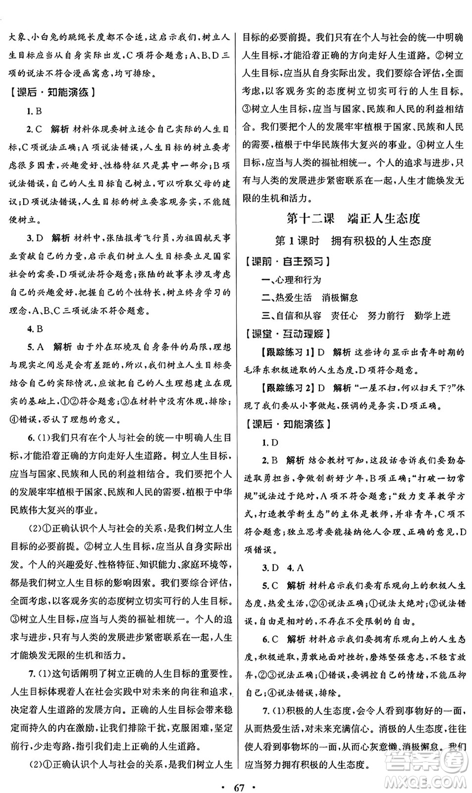 人民教育出版社2024年秋初中同步測控優(yōu)化設(shè)計七年級道德與法治上冊人教版答案