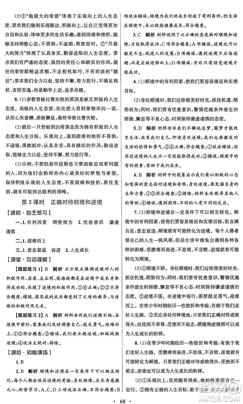 人民教育出版社2024年秋初中同步測控優(yōu)化設(shè)計七年級道德與法治上冊人教版答案