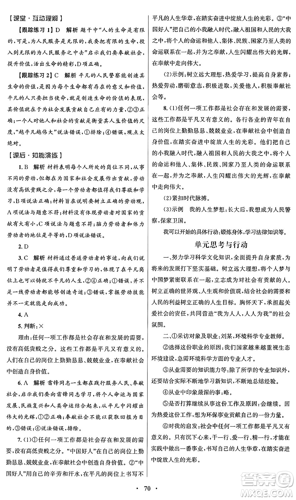 人民教育出版社2024年秋初中同步測控優(yōu)化設(shè)計七年級道德與法治上冊人教版答案