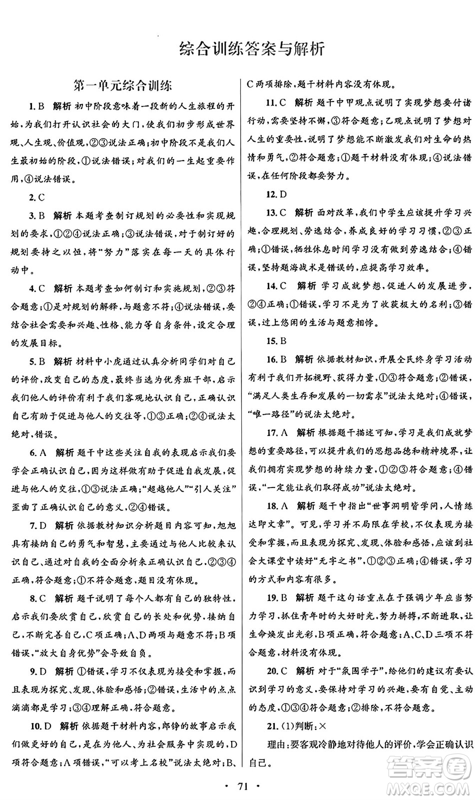 人民教育出版社2024年秋初中同步測控優(yōu)化設(shè)計七年級道德與法治上冊人教版答案