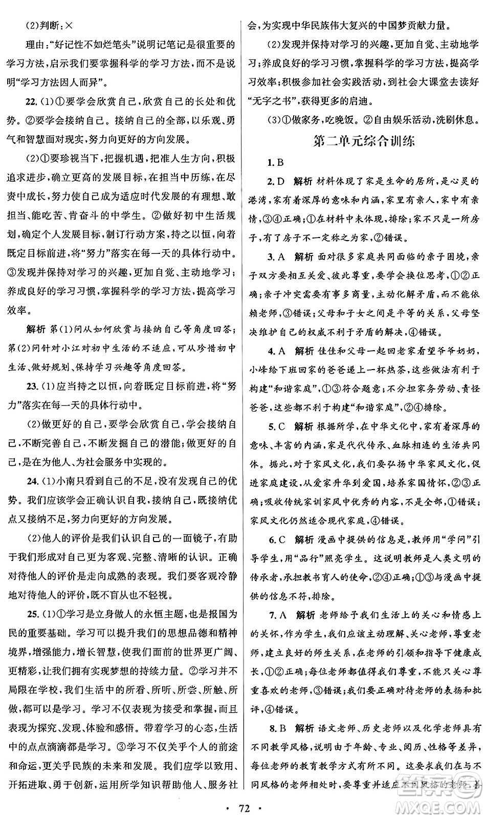 人民教育出版社2024年秋初中同步測控優(yōu)化設(shè)計七年級道德與法治上冊人教版答案