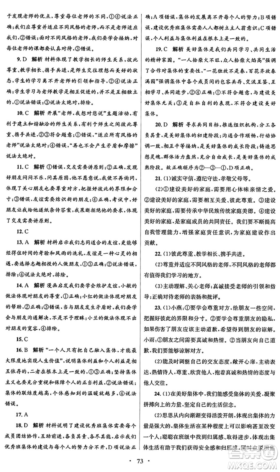 人民教育出版社2024年秋初中同步測控優(yōu)化設(shè)計七年級道德與法治上冊人教版答案