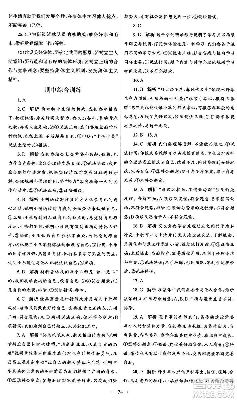 人民教育出版社2024年秋初中同步測控優(yōu)化設(shè)計七年級道德與法治上冊人教版答案