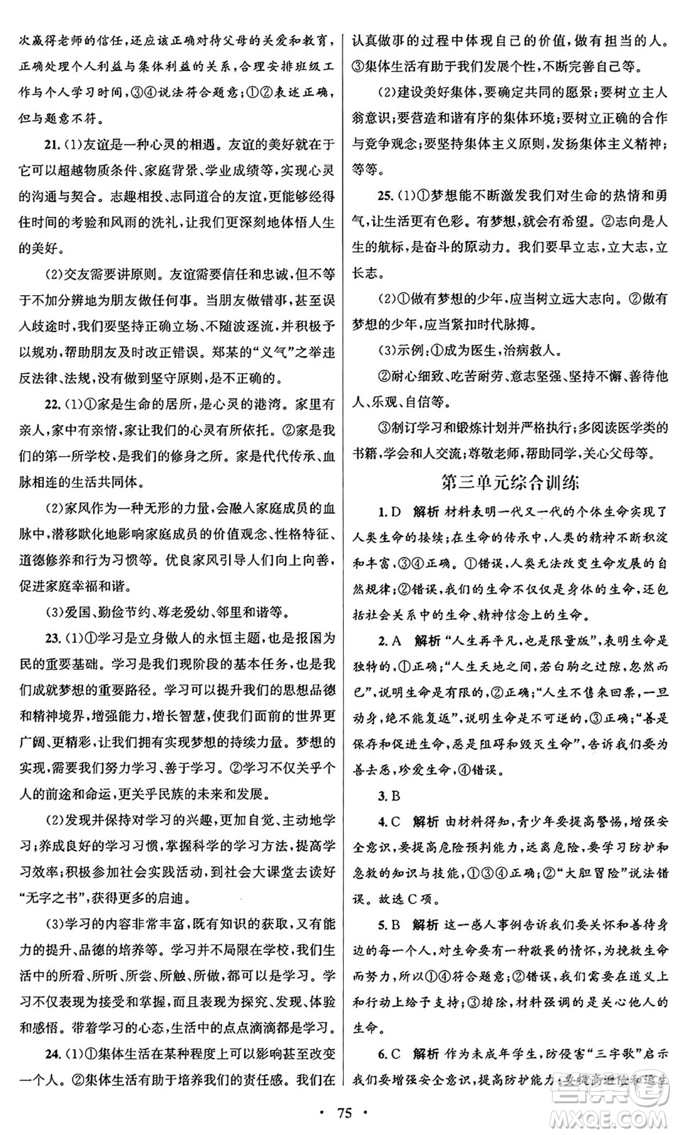 人民教育出版社2024年秋初中同步測控優(yōu)化設(shè)計七年級道德與法治上冊人教版答案