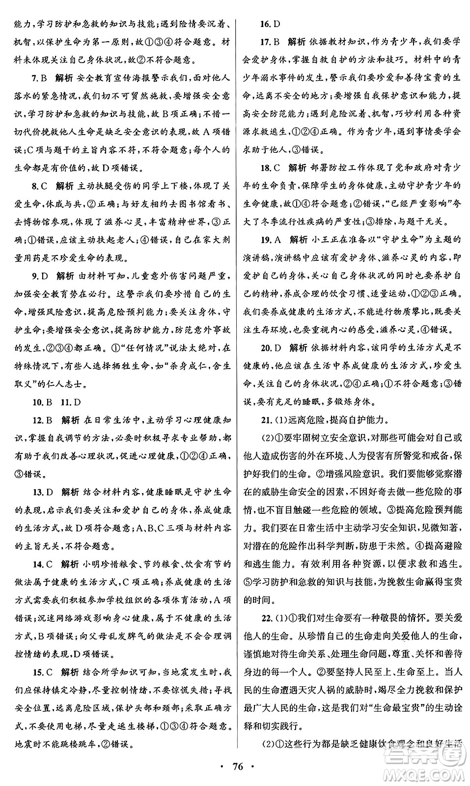 人民教育出版社2024年秋初中同步測控優(yōu)化設(shè)計七年級道德與法治上冊人教版答案