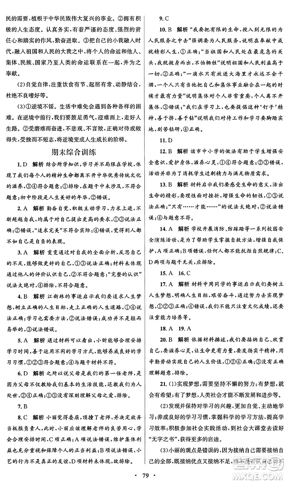 人民教育出版社2024年秋初中同步測控優(yōu)化設(shè)計七年級道德與法治上冊人教版答案