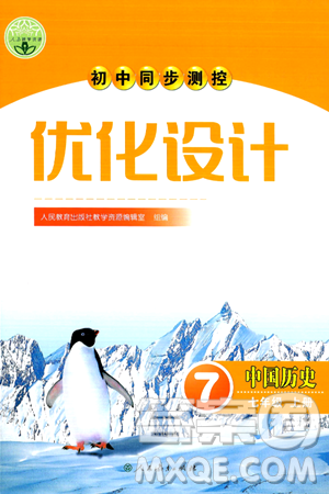 人民教育出版社2024年秋初中同步測控優(yōu)化設計七年級中國歷史上冊人教版答案