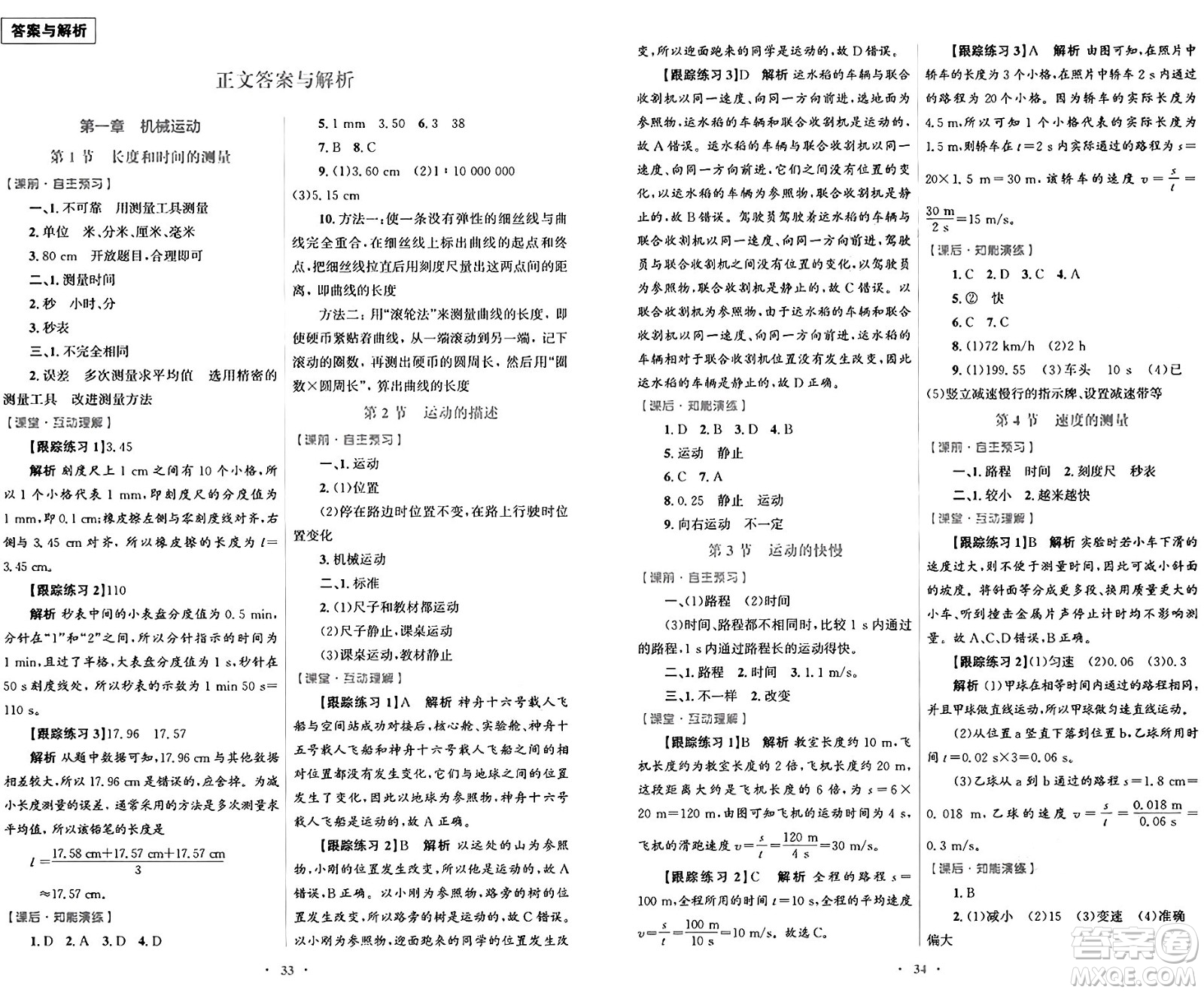 人民教育出版社2024年秋初中同步測控優(yōu)化設(shè)計(jì)八年級(jí)物理上冊人教版答案