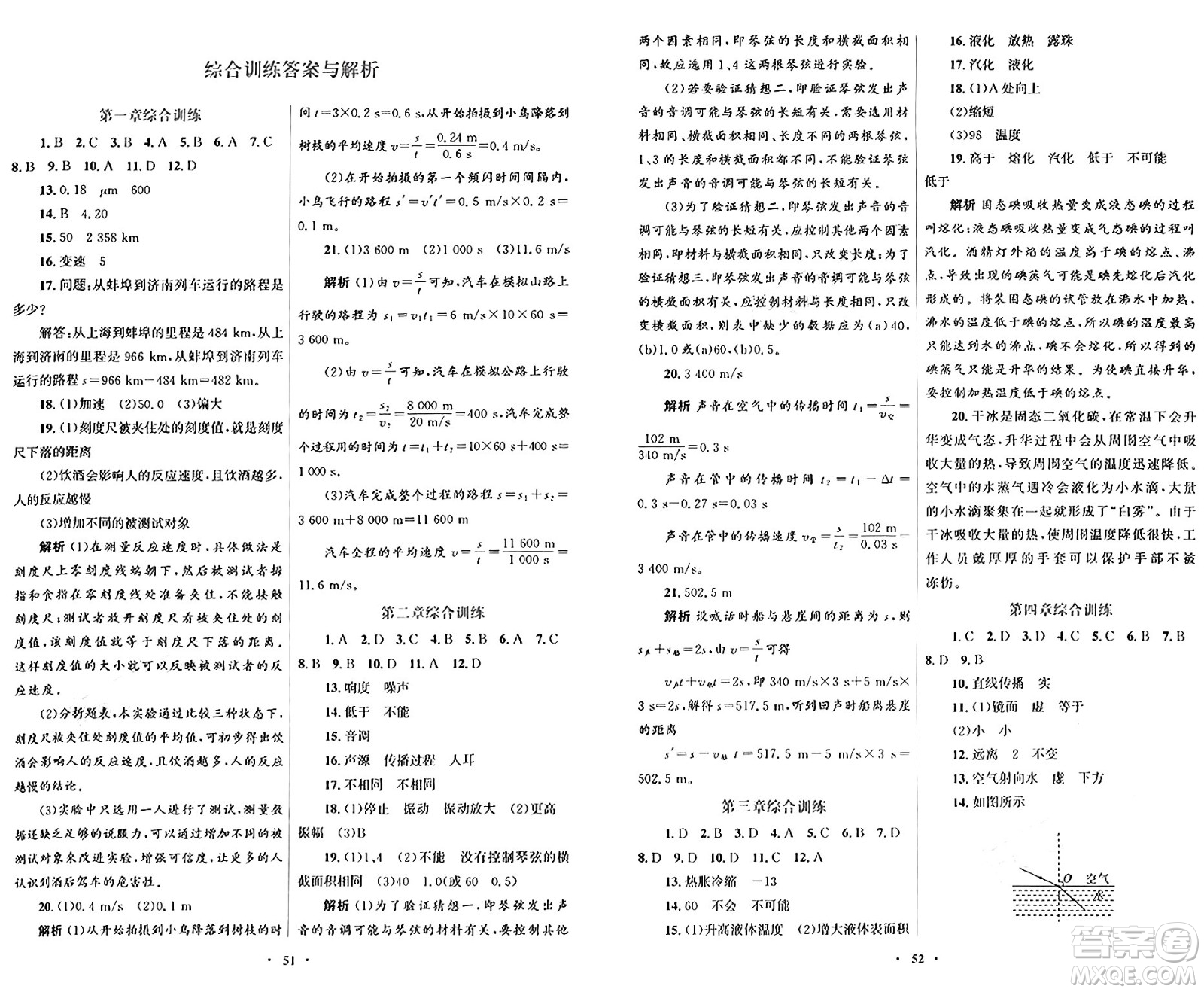 人民教育出版社2024年秋初中同步測控優(yōu)化設(shè)計(jì)八年級(jí)物理上冊人教版答案