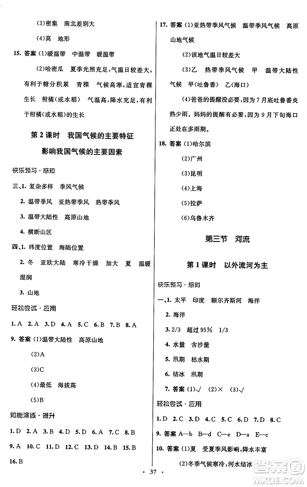 人民教育出版社2024年秋初中同步測控優(yōu)化設(shè)計八年級地理上冊人教版答案