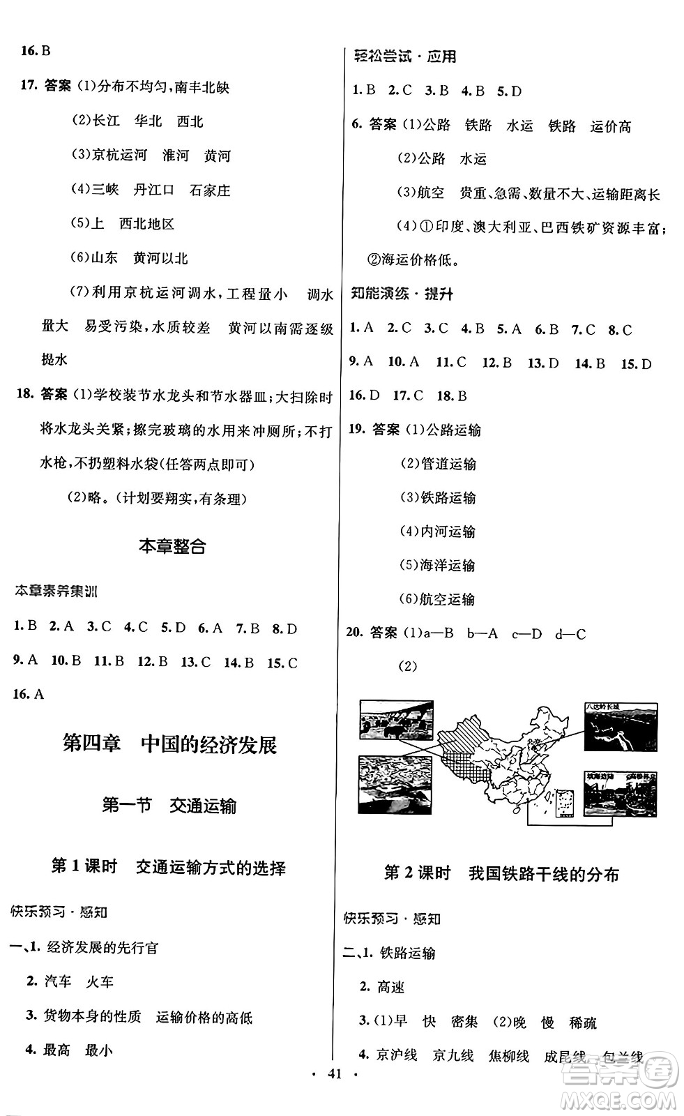 人民教育出版社2024年秋初中同步測控優(yōu)化設(shè)計八年級地理上冊人教版答案