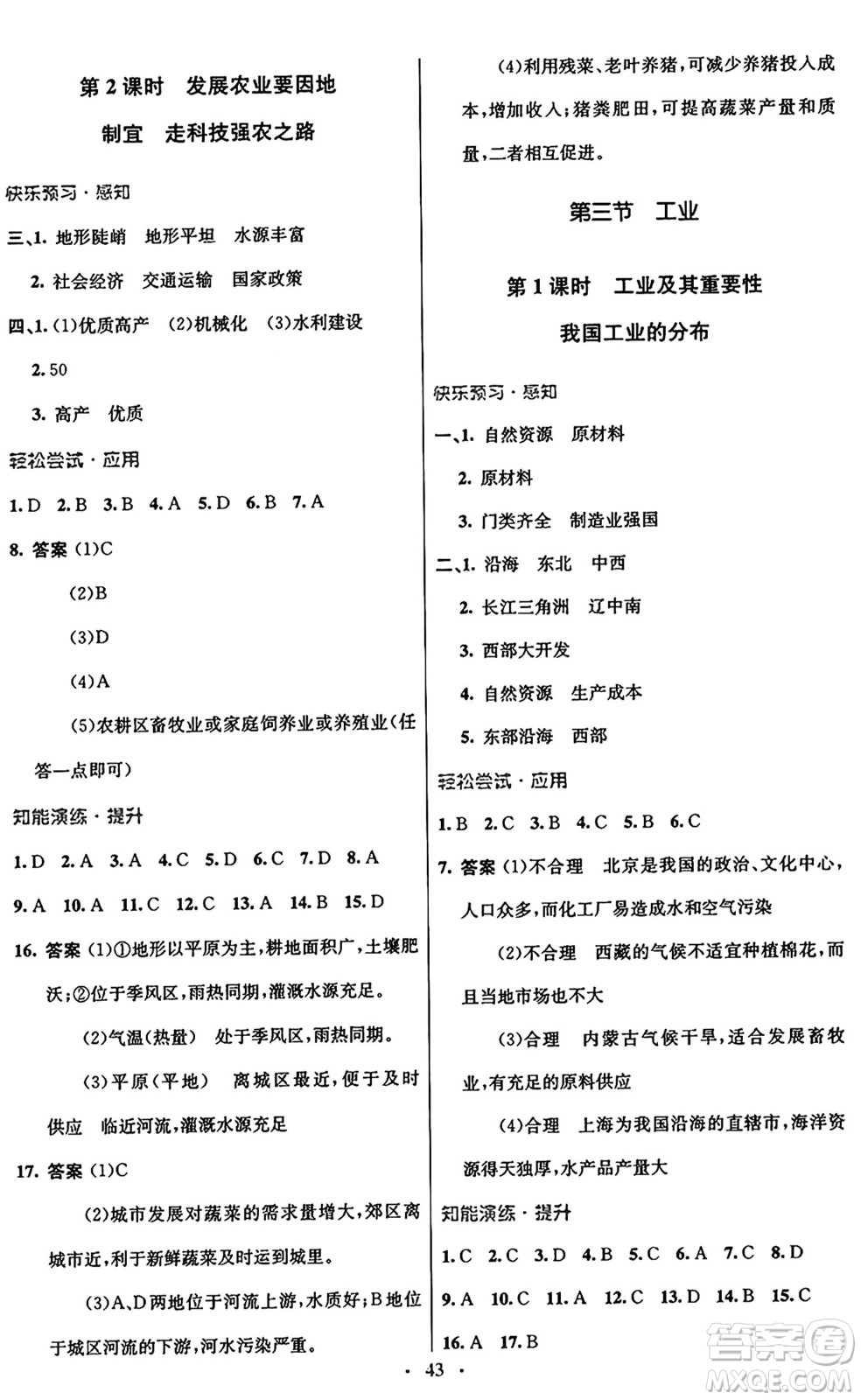 人民教育出版社2024年秋初中同步測控優(yōu)化設(shè)計八年級地理上冊人教版答案