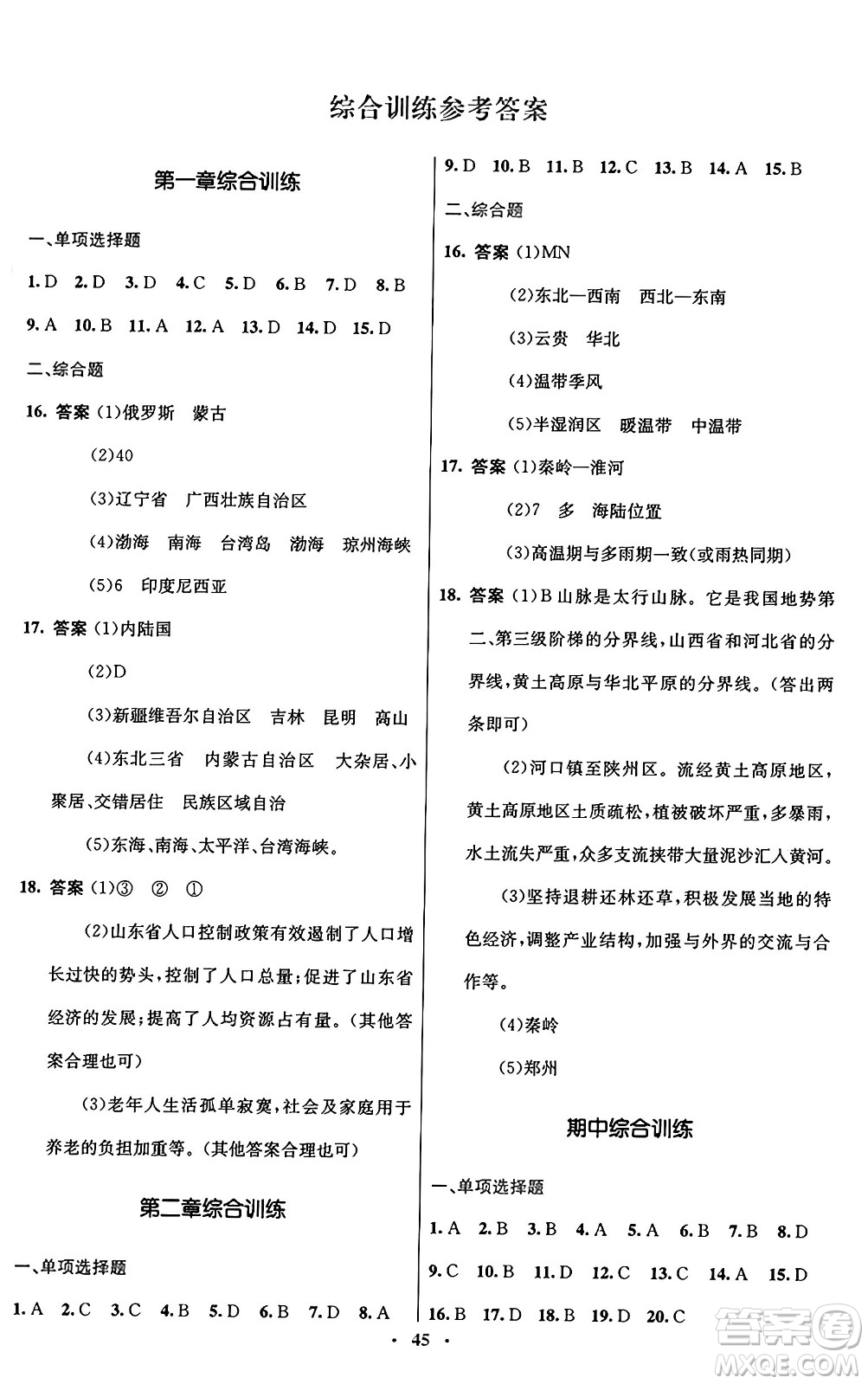 人民教育出版社2024年秋初中同步測控優(yōu)化設(shè)計八年級地理上冊人教版答案