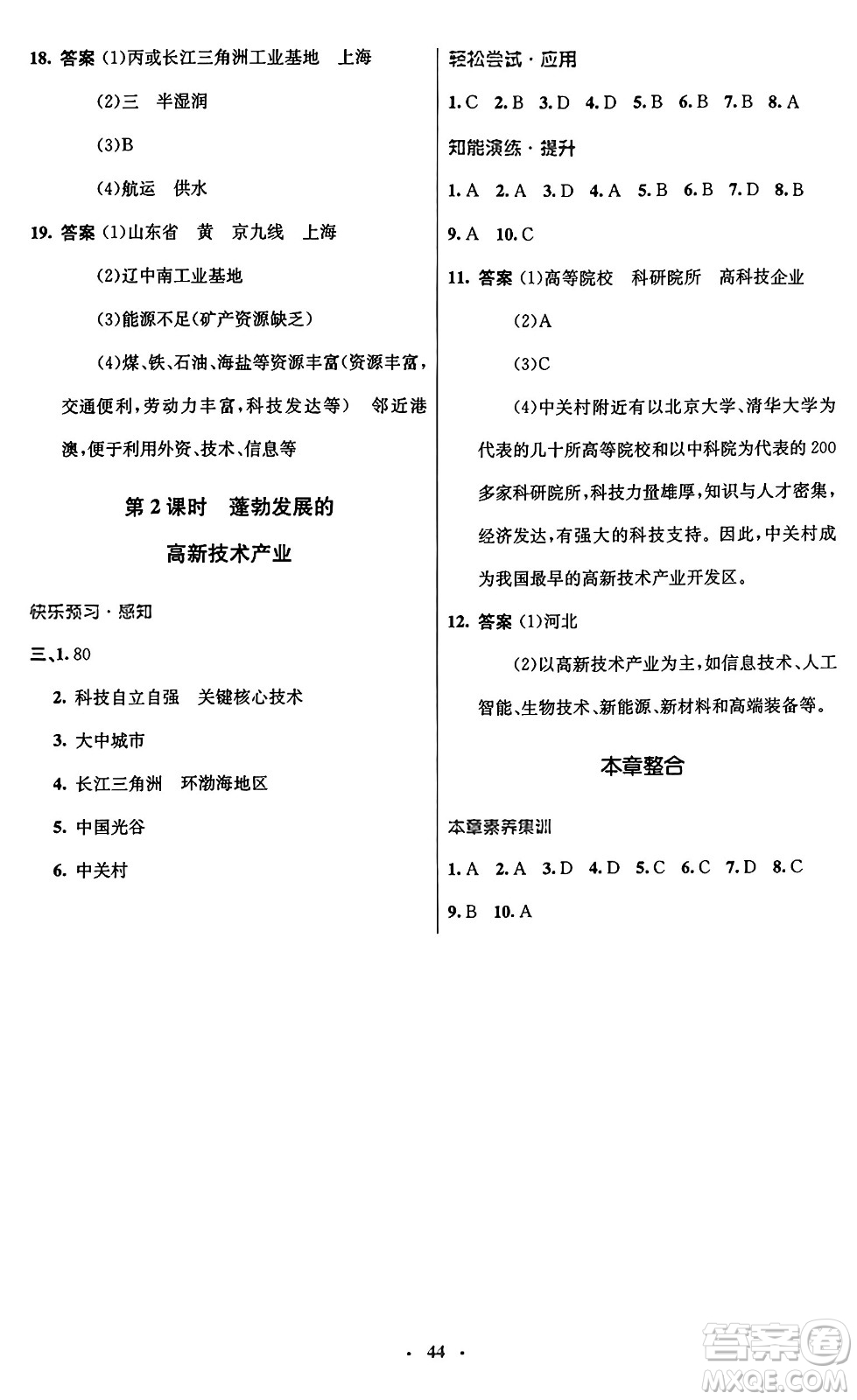 人民教育出版社2024年秋初中同步測控優(yōu)化設(shè)計八年級地理上冊人教版答案