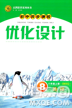 知識出版社2024年秋初中同步測控優(yōu)化設(shè)計八年級地理上冊商務(wù)星球版答案