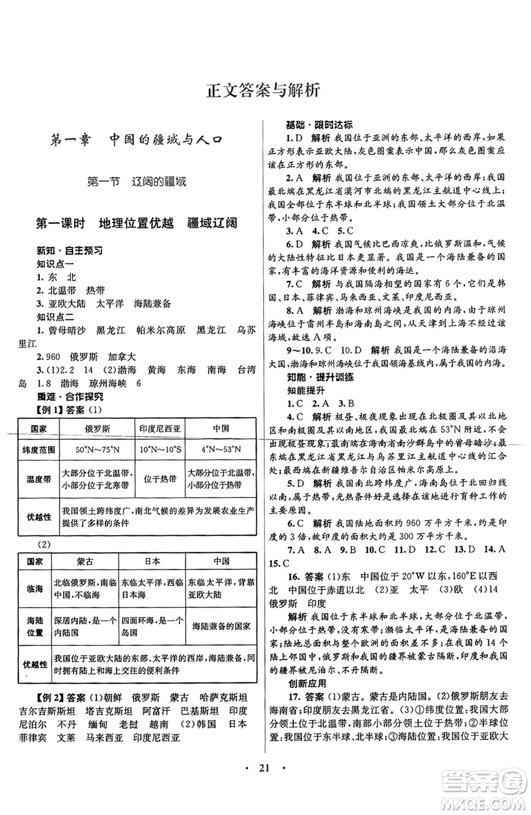 知識出版社2024年秋初中同步測控優(yōu)化設(shè)計八年級地理上冊商務(wù)星球版答案