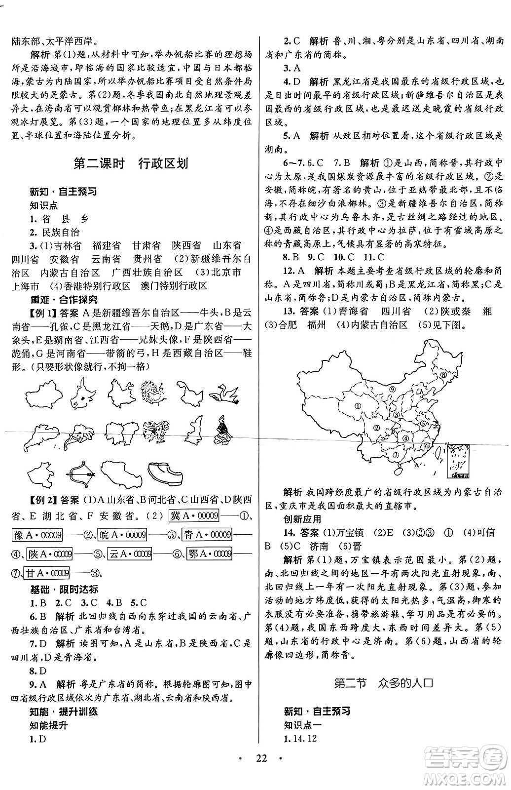 知識出版社2024年秋初中同步測控優(yōu)化設(shè)計八年級地理上冊商務(wù)星球版答案