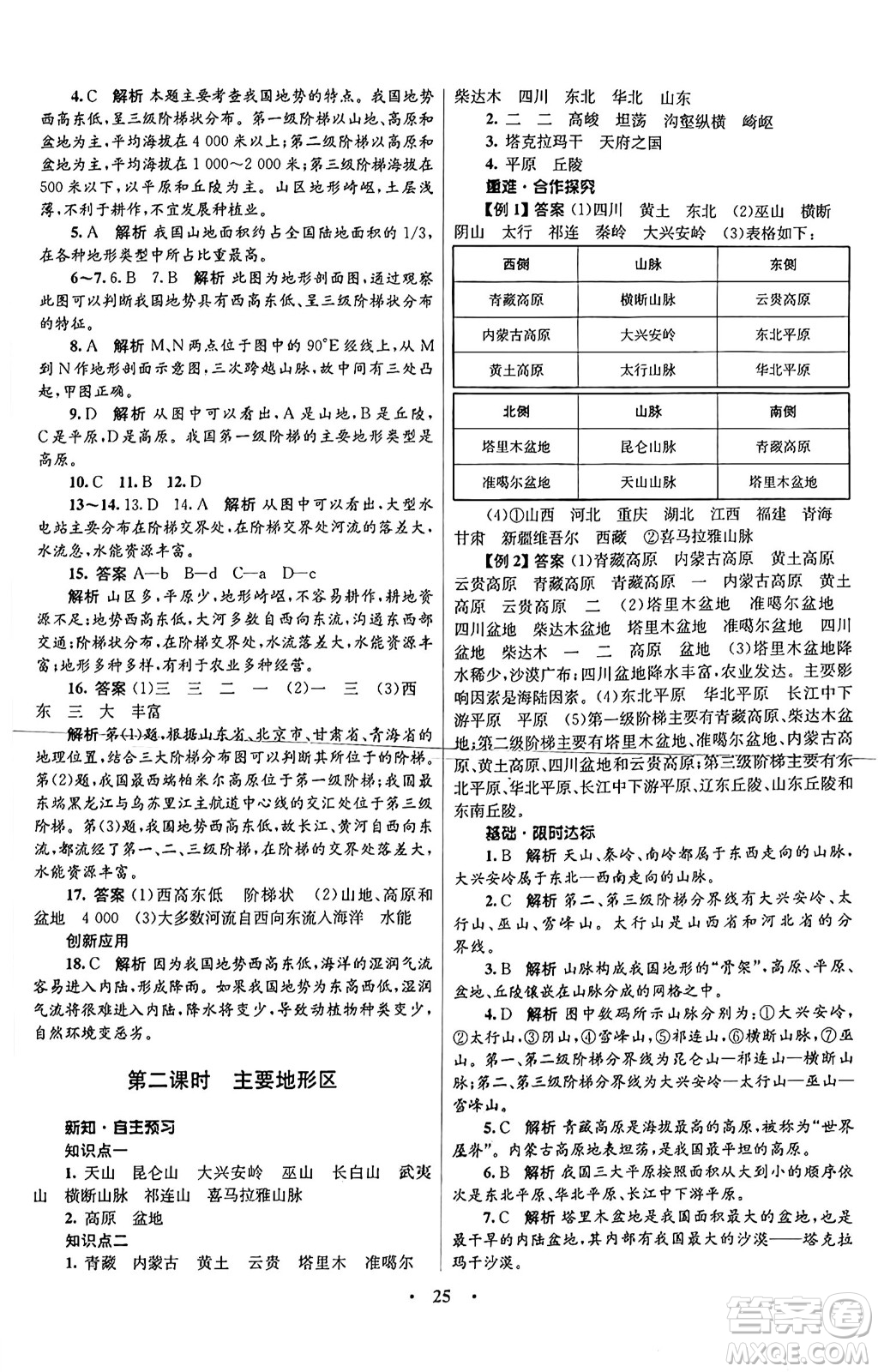 知識出版社2024年秋初中同步測控優(yōu)化設(shè)計八年級地理上冊商務(wù)星球版答案