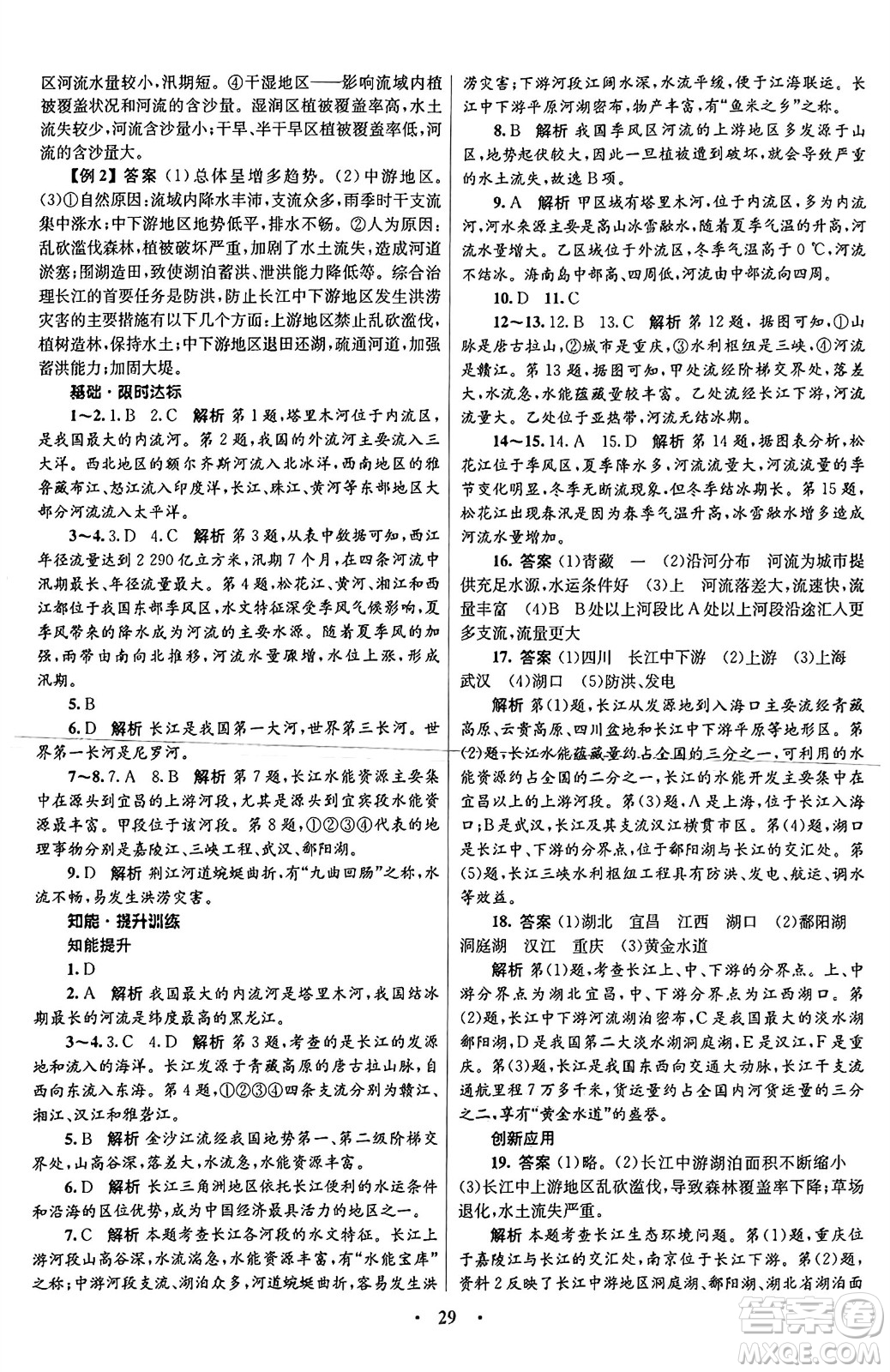 知識出版社2024年秋初中同步測控優(yōu)化設(shè)計八年級地理上冊商務(wù)星球版答案