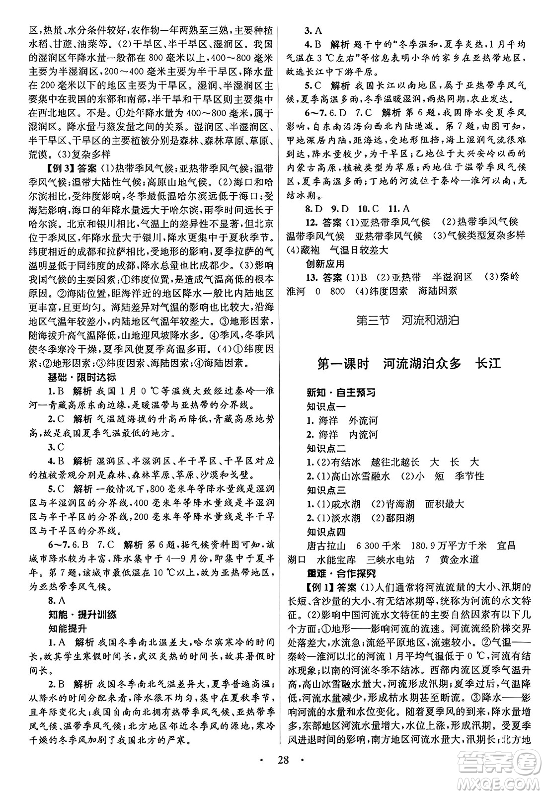 知識出版社2024年秋初中同步測控優(yōu)化設(shè)計八年級地理上冊商務(wù)星球版答案