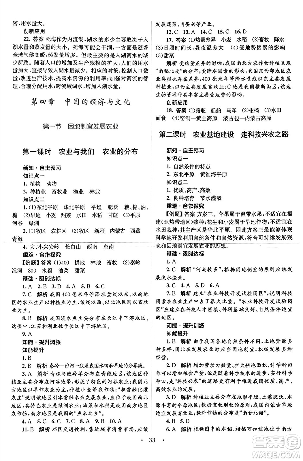 知識出版社2024年秋初中同步測控優(yōu)化設(shè)計八年級地理上冊商務(wù)星球版答案