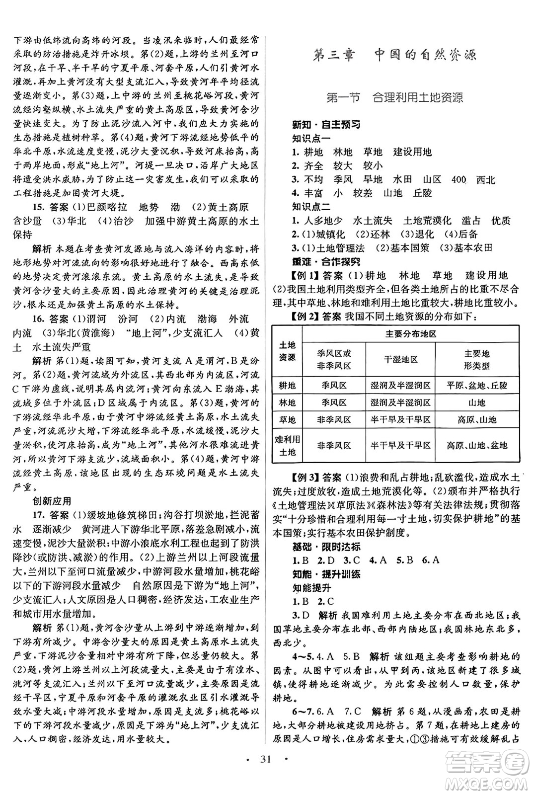 知識出版社2024年秋初中同步測控優(yōu)化設(shè)計八年級地理上冊商務(wù)星球版答案