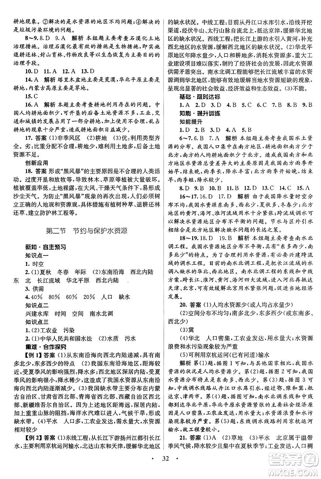 知識出版社2024年秋初中同步測控優(yōu)化設(shè)計八年級地理上冊商務(wù)星球版答案