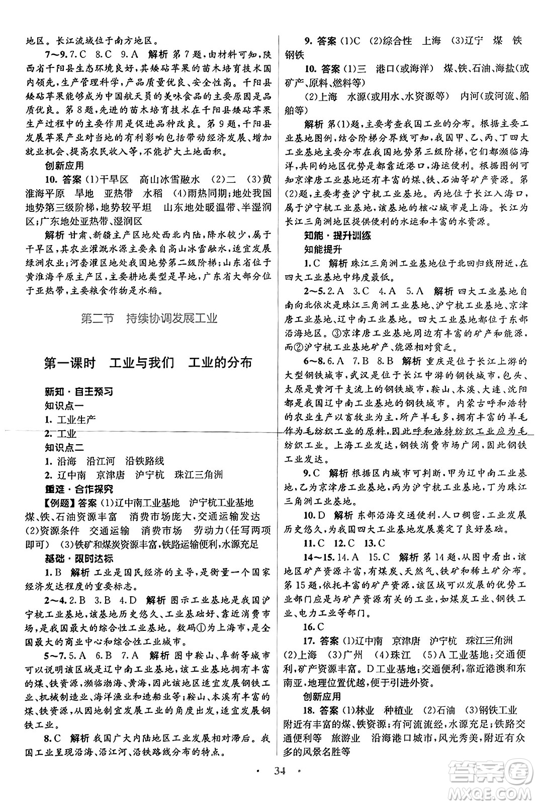 知識出版社2024年秋初中同步測控優(yōu)化設(shè)計八年級地理上冊商務(wù)星球版答案