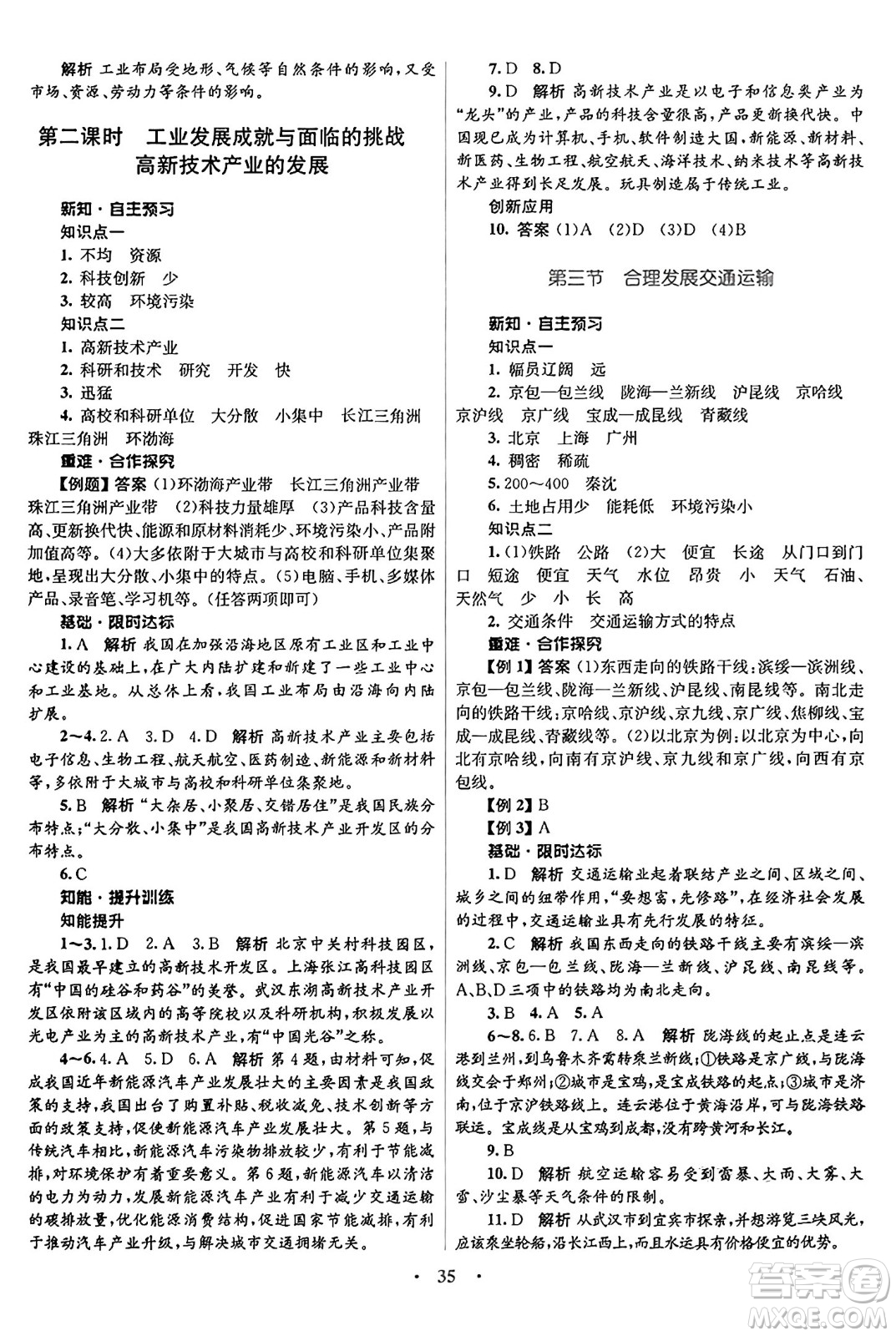 知識出版社2024年秋初中同步測控優(yōu)化設(shè)計八年級地理上冊商務(wù)星球版答案