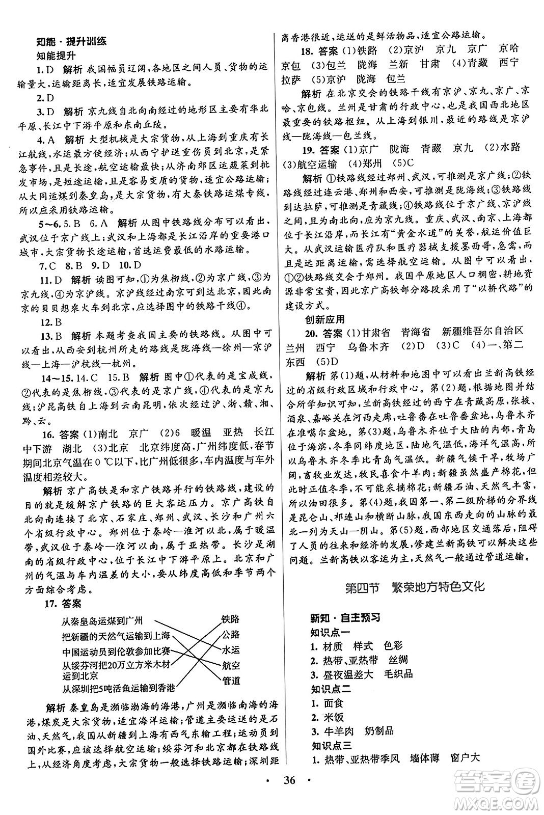 知識出版社2024年秋初中同步測控優(yōu)化設(shè)計八年級地理上冊商務(wù)星球版答案