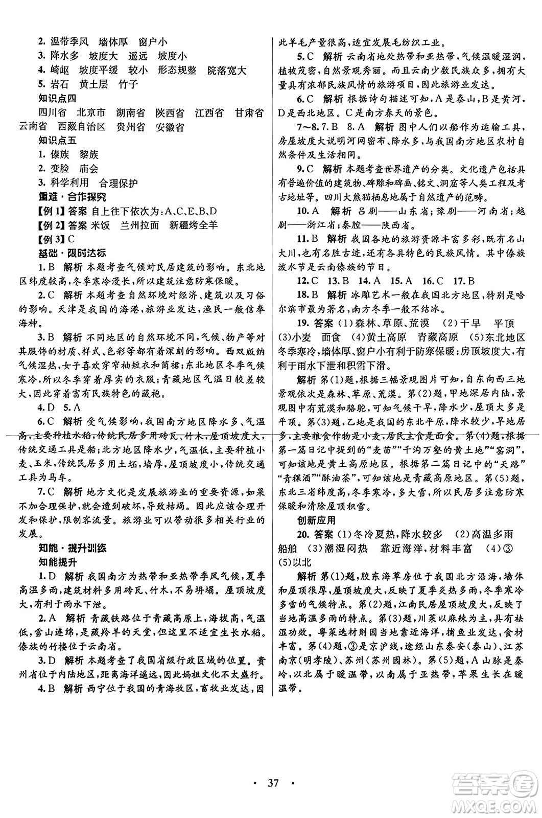 知識出版社2024年秋初中同步測控優(yōu)化設(shè)計八年級地理上冊商務(wù)星球版答案