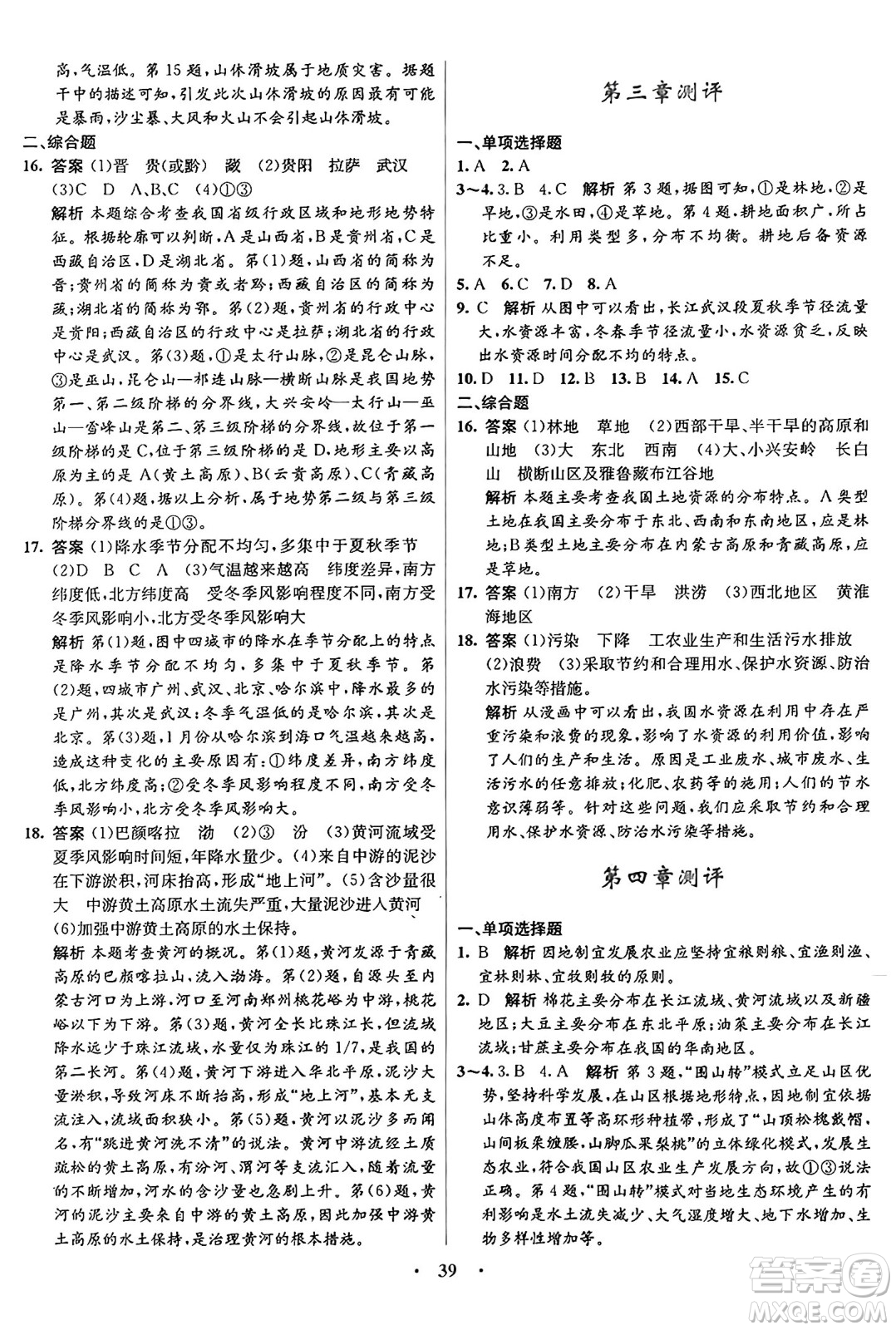 知識出版社2024年秋初中同步測控優(yōu)化設(shè)計八年級地理上冊商務(wù)星球版答案