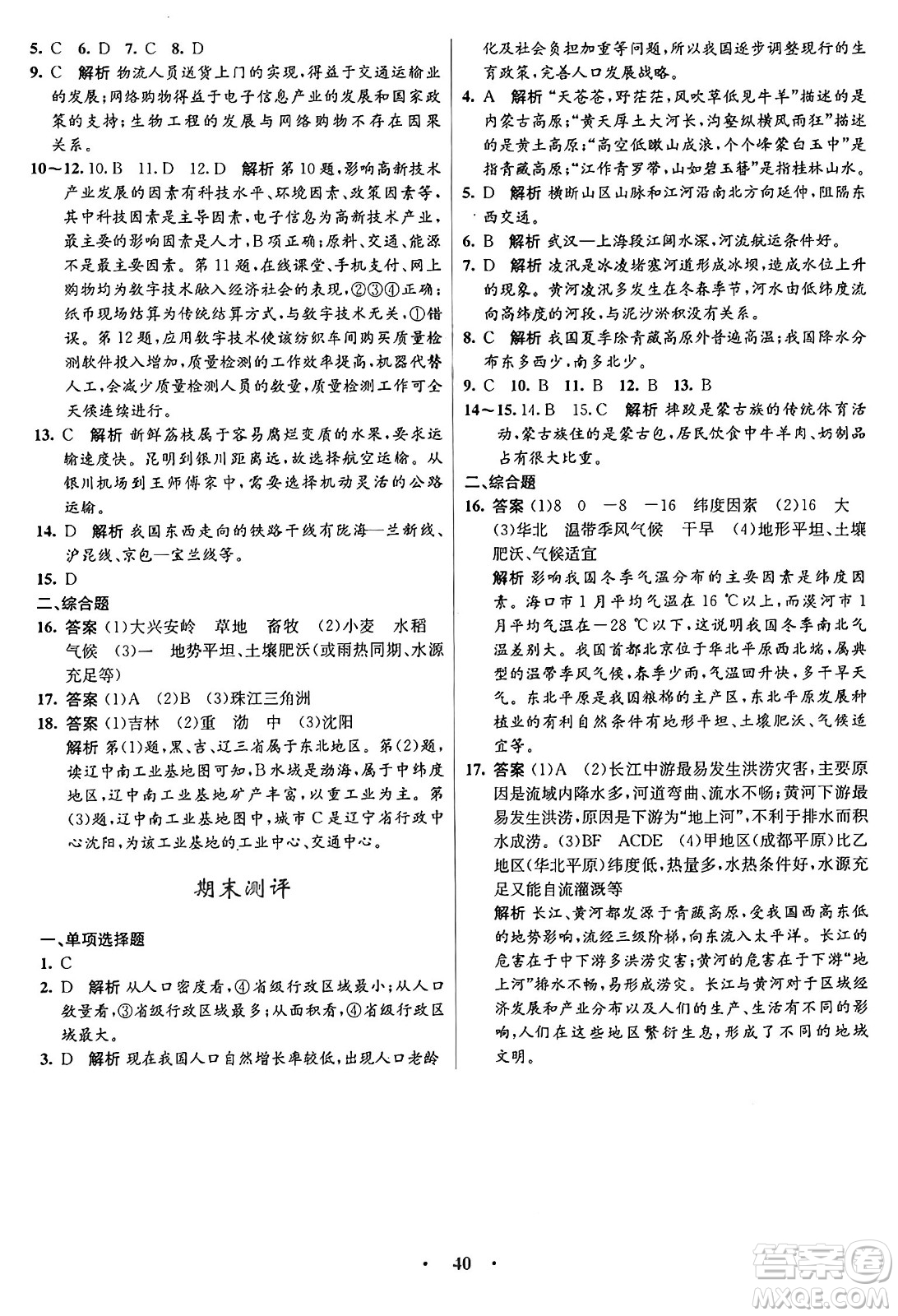 知識出版社2024年秋初中同步測控優(yōu)化設(shè)計八年級地理上冊商務(wù)星球版答案