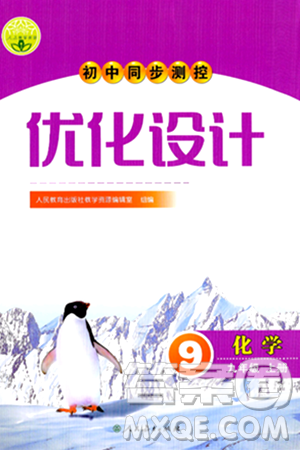 人民教育出版社2024年秋初中同步測(cè)控優(yōu)化設(shè)計(jì)九年級(jí)化學(xué)上冊(cè)人教版答案