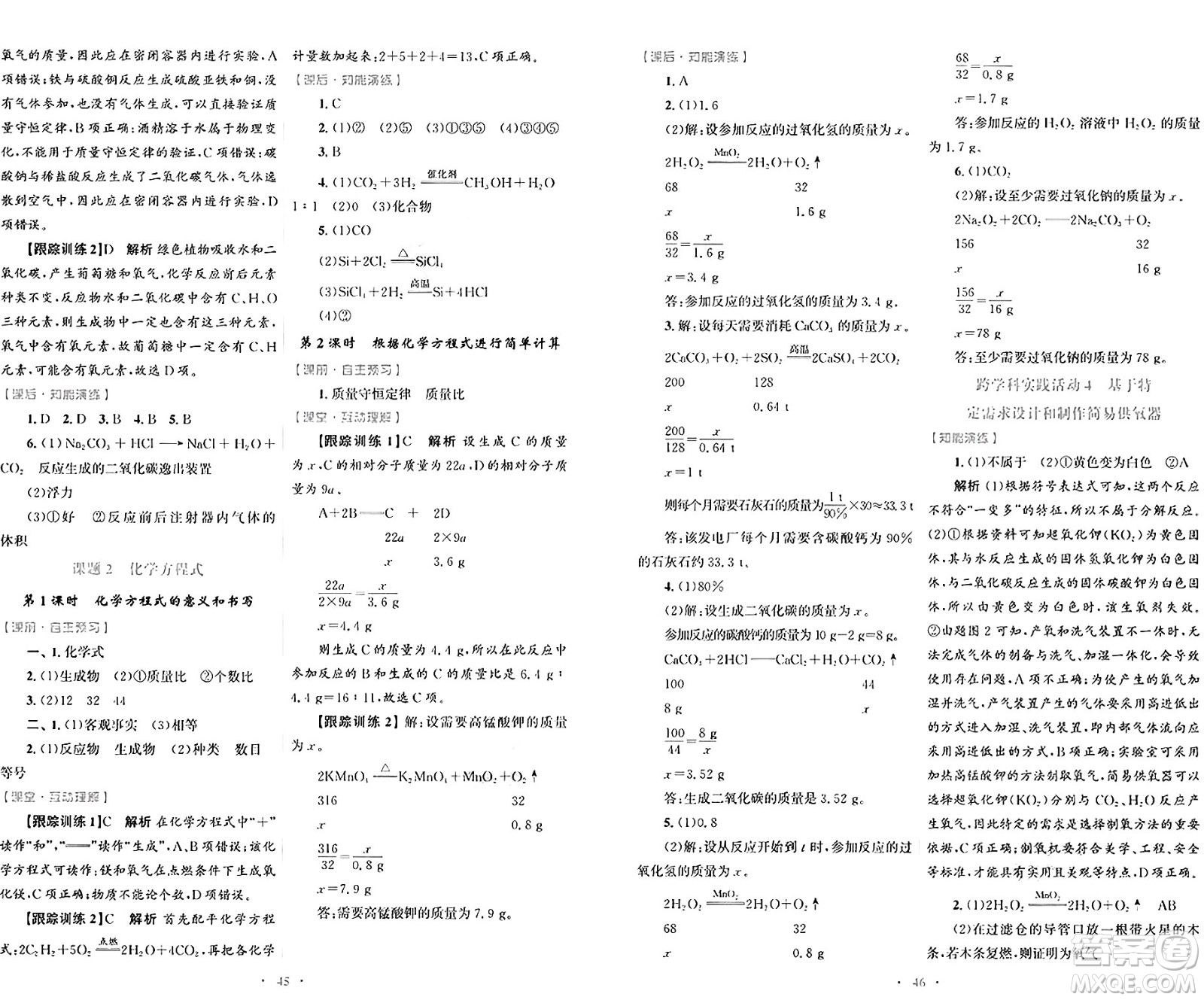 人民教育出版社2024年秋初中同步測(cè)控優(yōu)化設(shè)計(jì)九年級(jí)化學(xué)上冊(cè)人教版答案