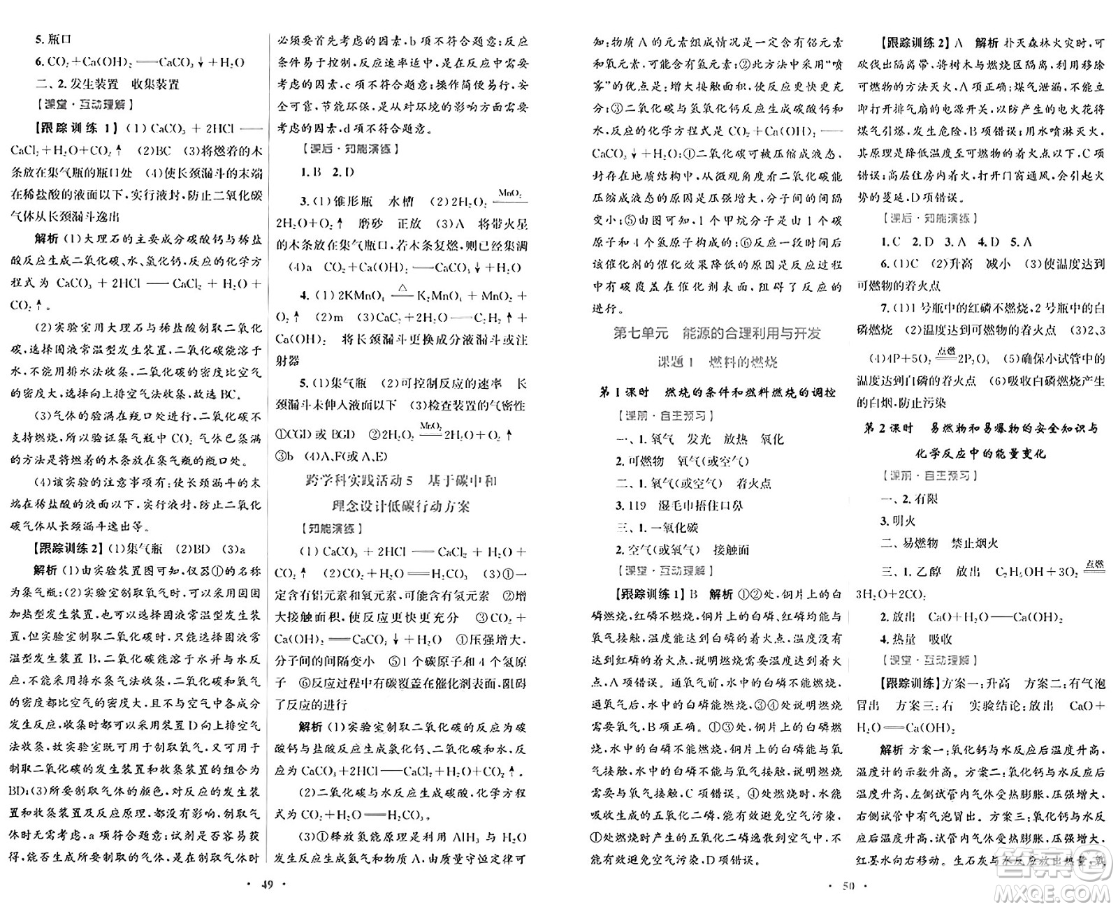 人民教育出版社2024年秋初中同步測(cè)控優(yōu)化設(shè)計(jì)九年級(jí)化學(xué)上冊(cè)人教版答案