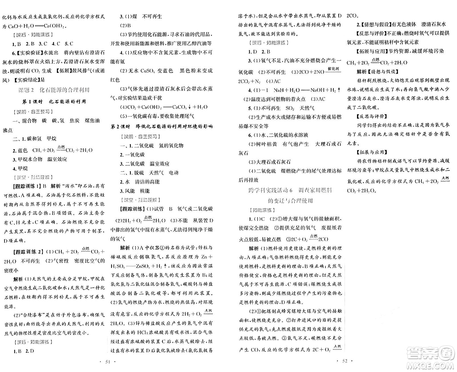 人民教育出版社2024年秋初中同步測(cè)控優(yōu)化設(shè)計(jì)九年級(jí)化學(xué)上冊(cè)人教版答案