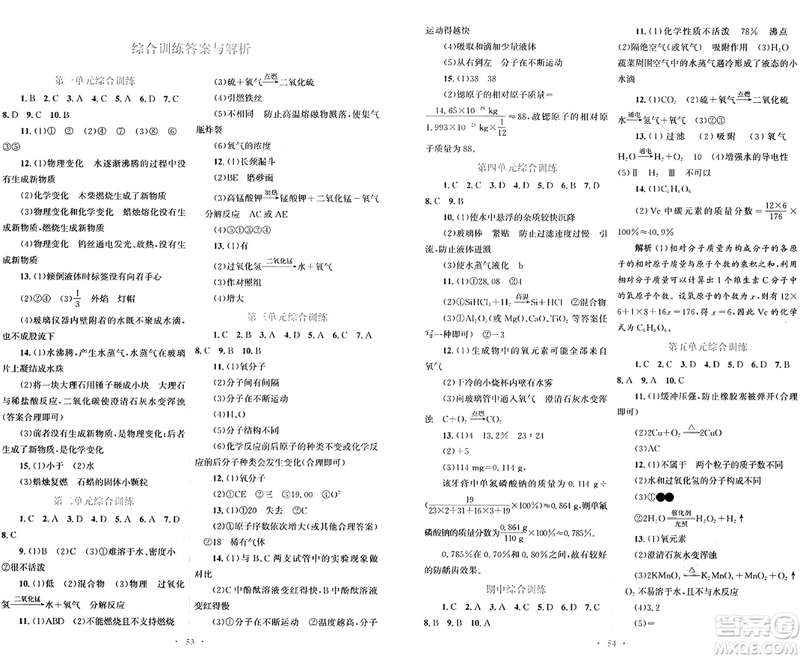 人民教育出版社2024年秋初中同步測(cè)控優(yōu)化設(shè)計(jì)九年級(jí)化學(xué)上冊(cè)人教版答案