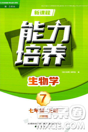 遼海出版社2024年秋新課程能力培養(yǎng)七年級生物上冊蘇教版答案