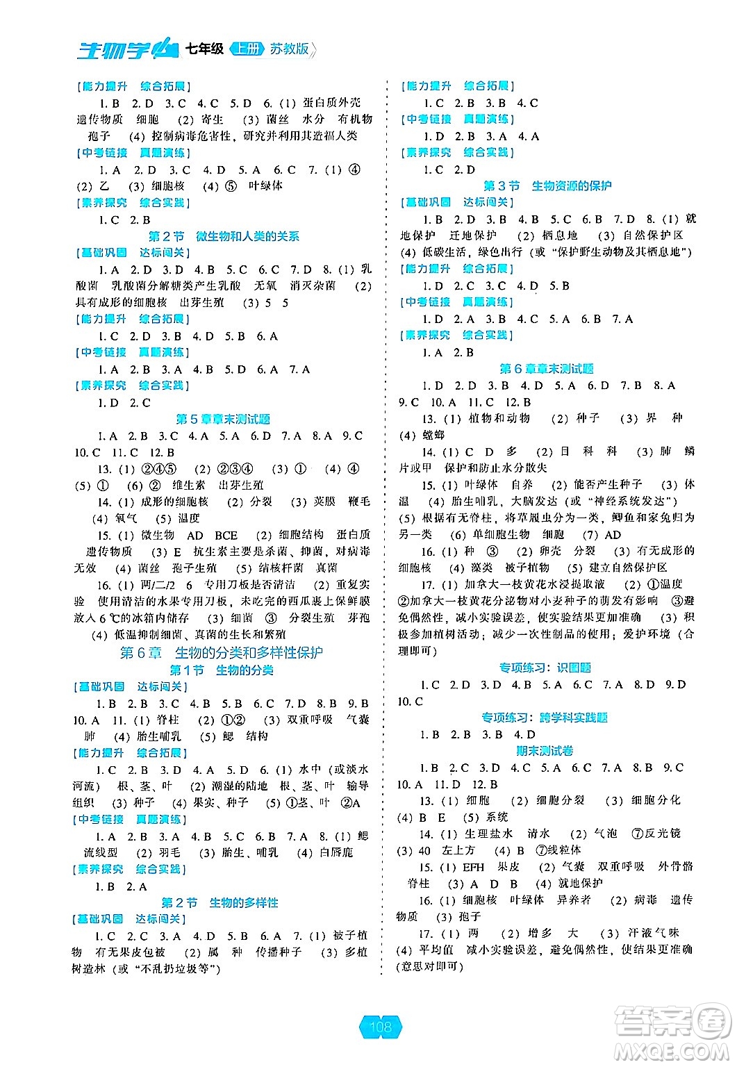 遼海出版社2024年秋新課程能力培養(yǎng)七年級生物上冊蘇教版答案