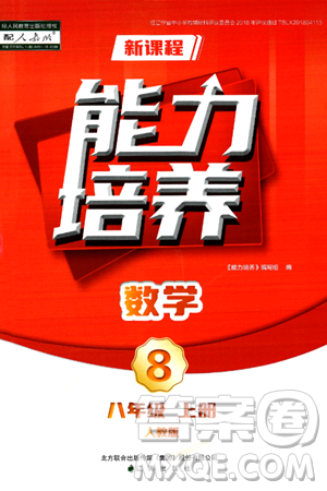 遼海出版社2024年秋新課程能力培養(yǎng)八年級數(shù)學(xué)上冊人教版答案