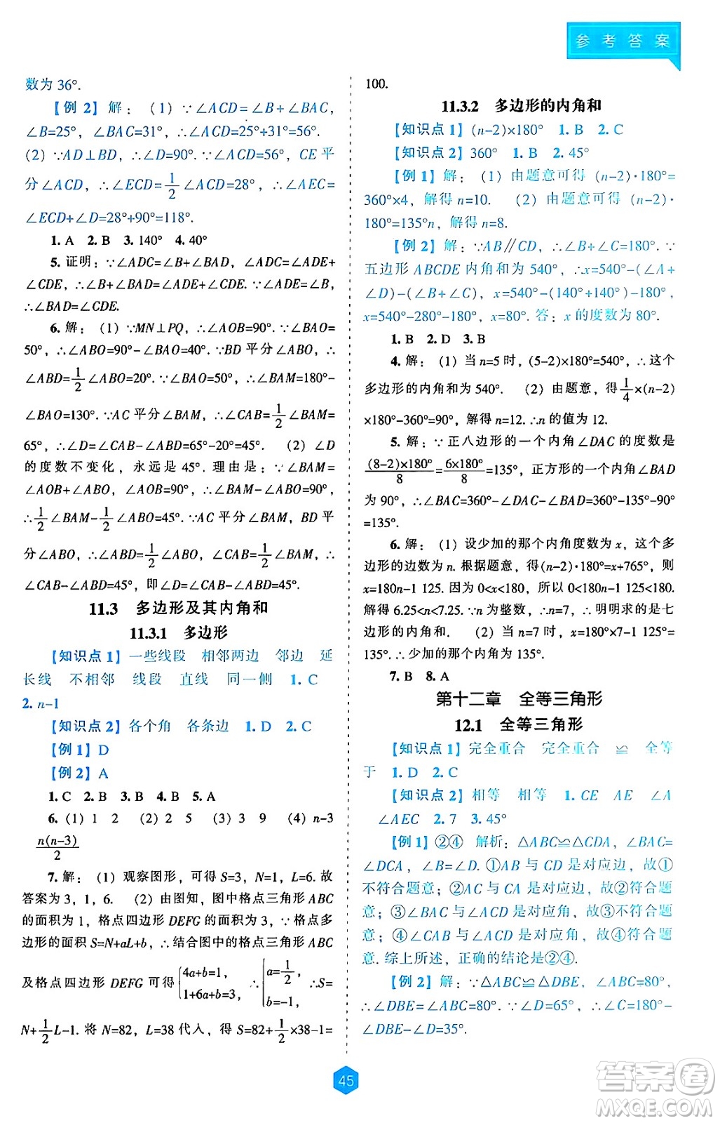 遼海出版社2024年秋新課程能力培養(yǎng)八年級數(shù)學(xué)上冊人教版答案